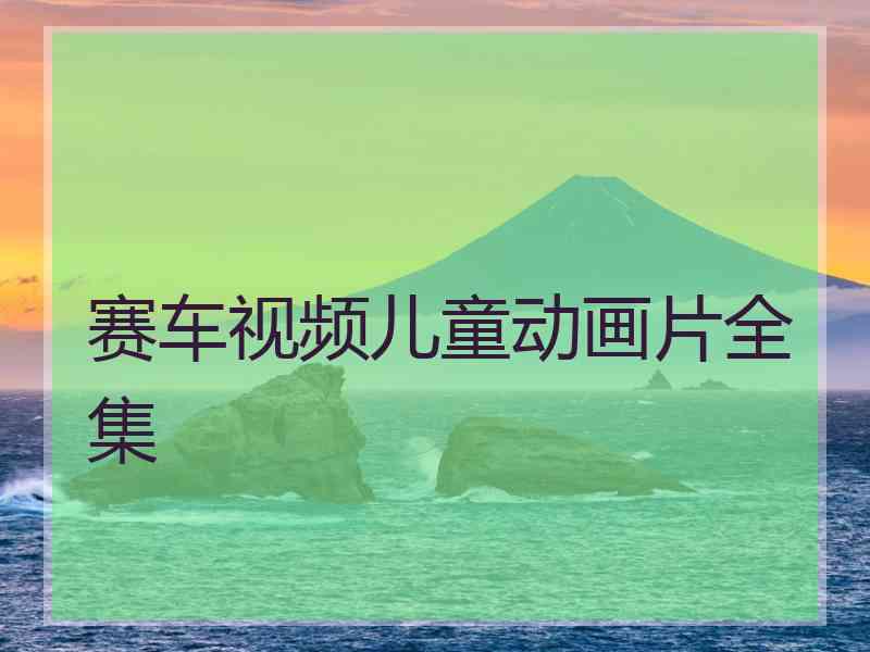 赛车视频儿童动画片全集