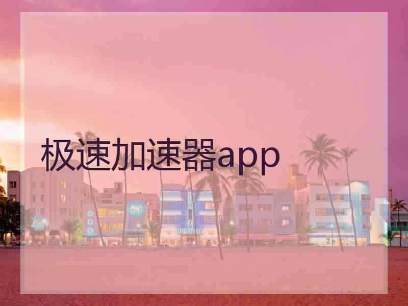 极速加速器app