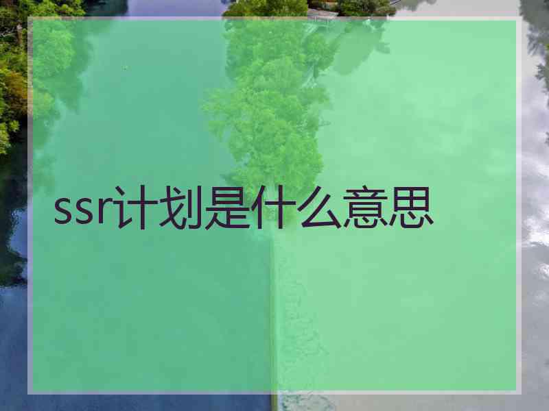 ssr计划是什么意思