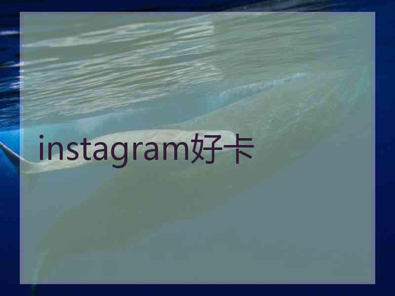 instagram好卡