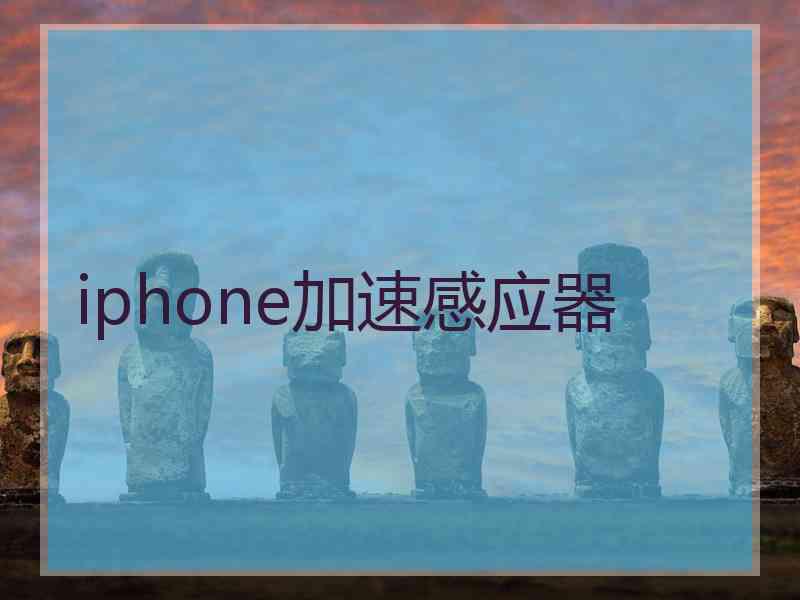 iphone加速感应器