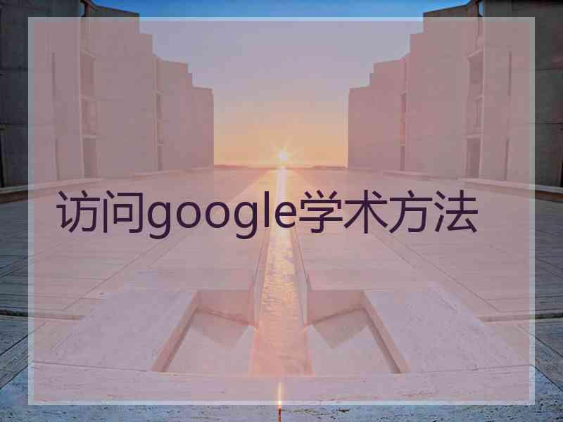 访问google学术方法