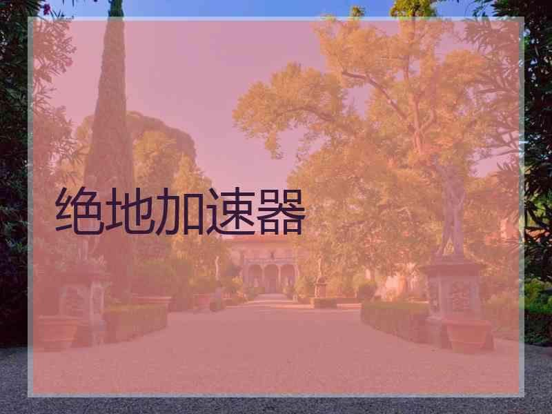 绝地加速器