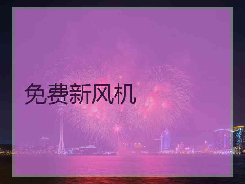 免费新风机