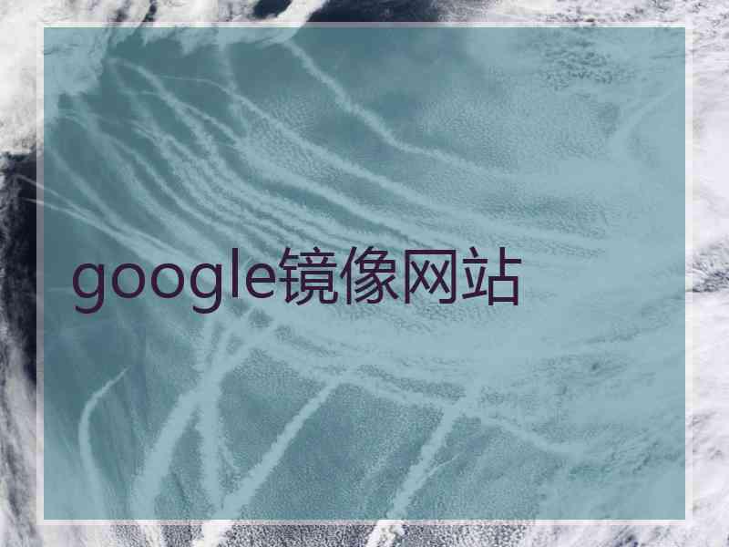 google镜像网站