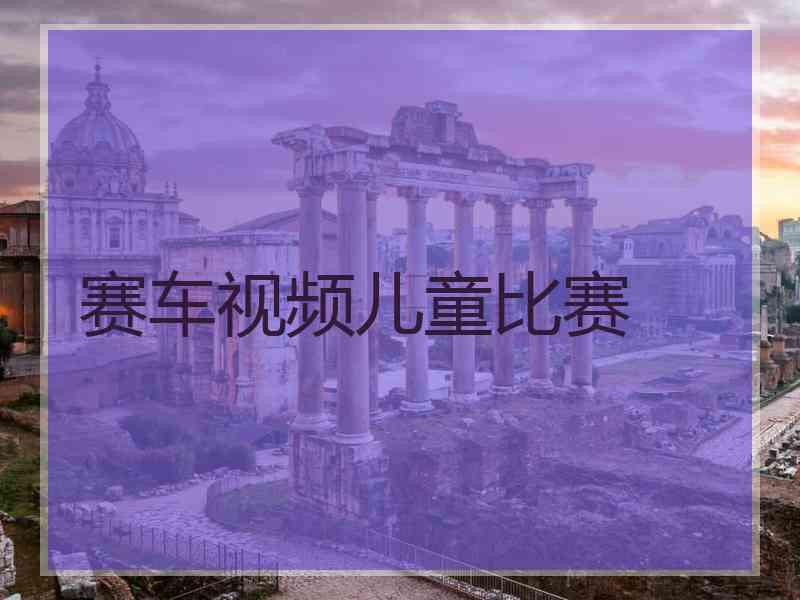 赛车视频儿童比赛