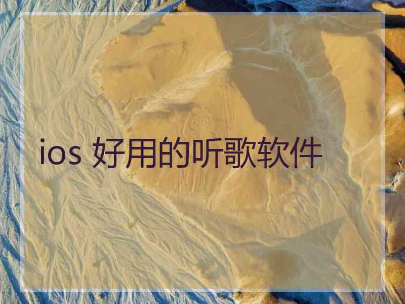 ios 好用的听歌软件