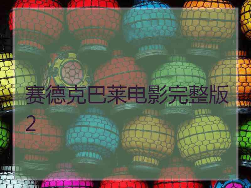 赛德克巴莱电影完整版2