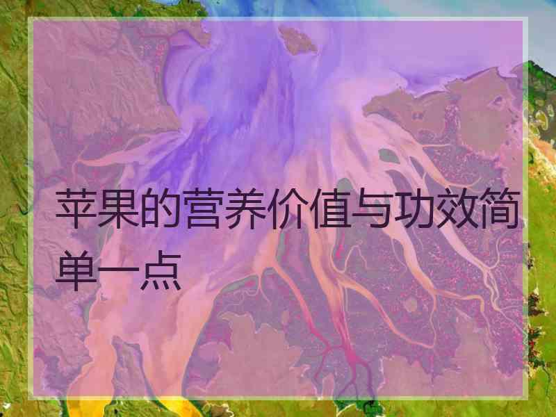 苹果的营养价值与功效简单一点