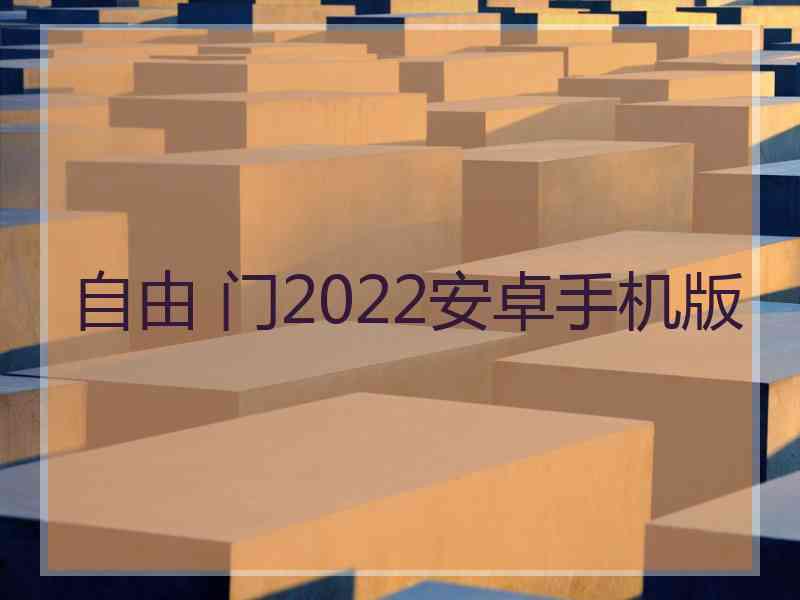 自由 门2022安卓手机版