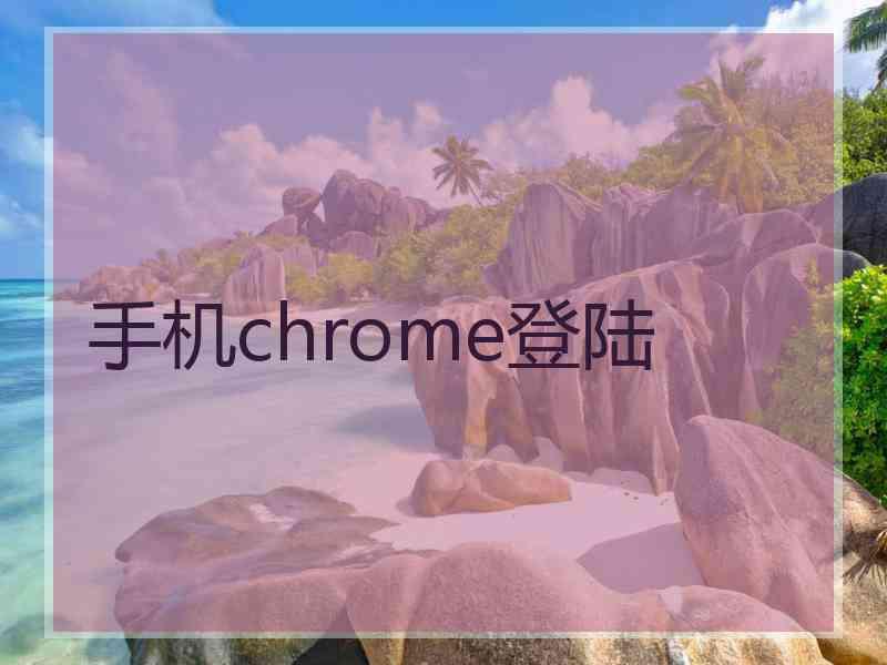 手机chrome登陆