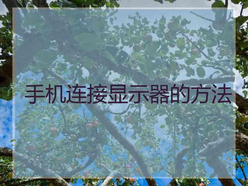 手机连接显示器的方法