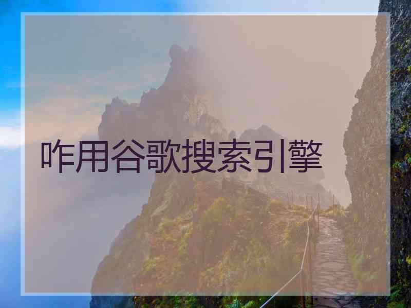 咋用谷歌搜索引擎