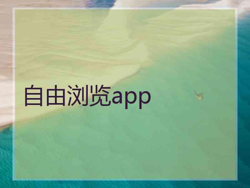 自由浏览app