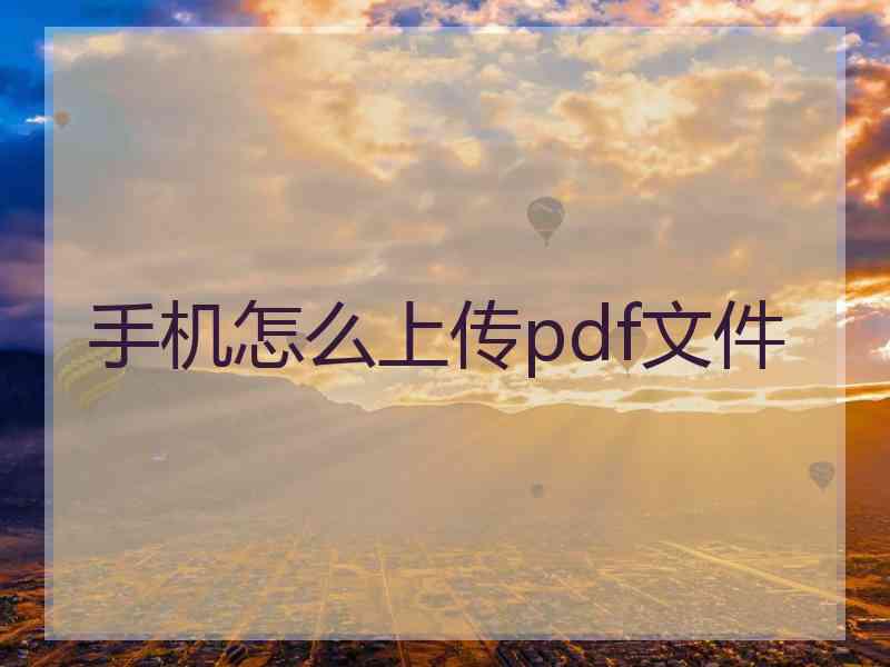 手机怎么上传pdf文件