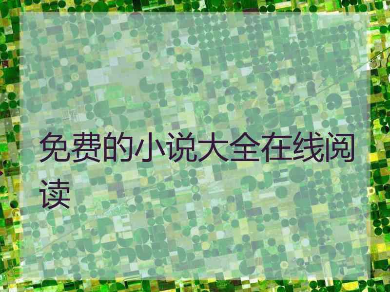 免费的小说大全在线阅读