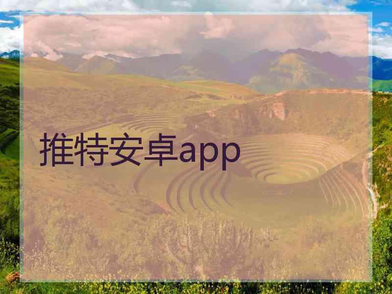 推特安卓app