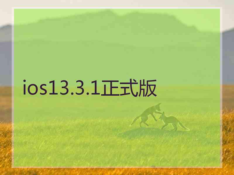 ios13.3.1正式版