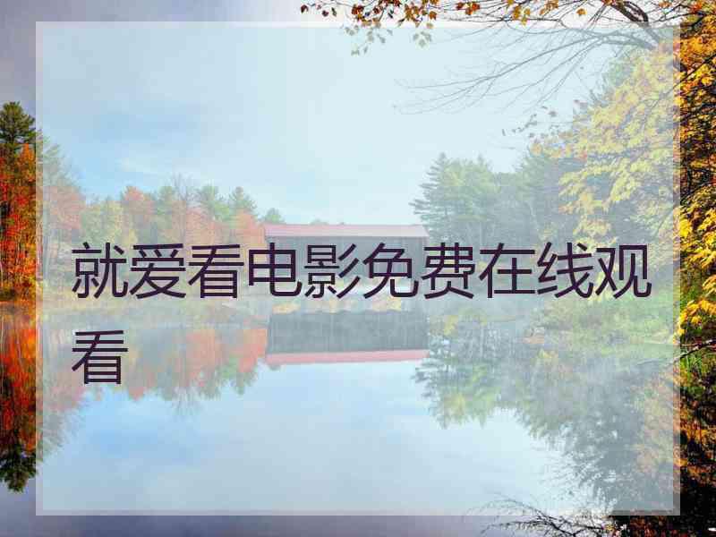 就爱看电影免费在线观看
