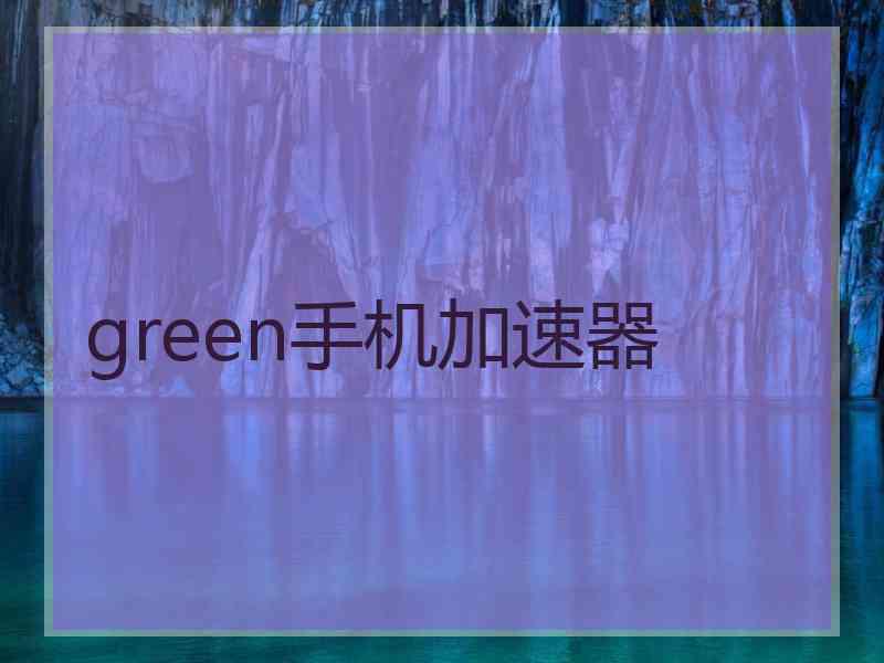 green手机加速器