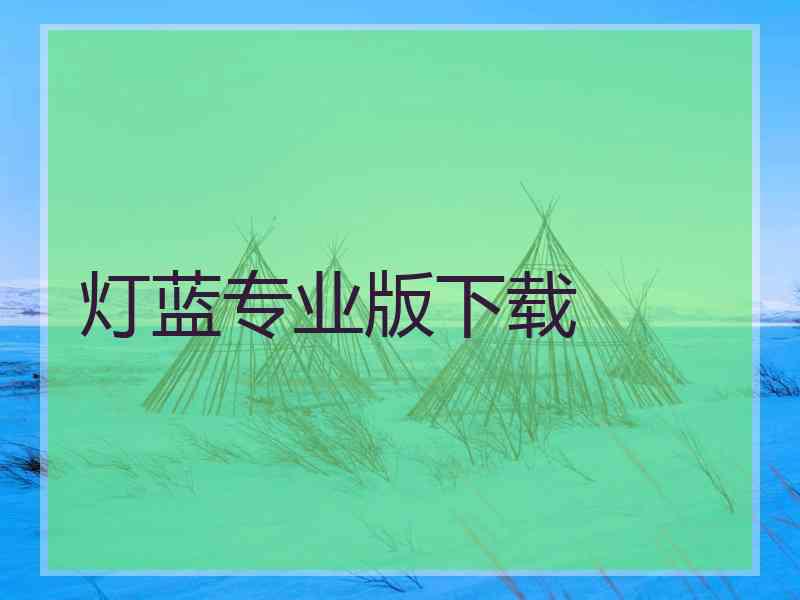 灯蓝专业版下载