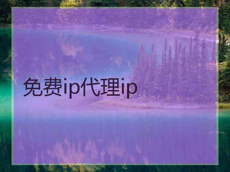 免费ip代理ip