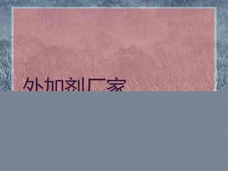外加剂厂家
