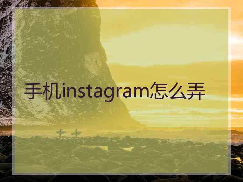 手机instagram怎么弄