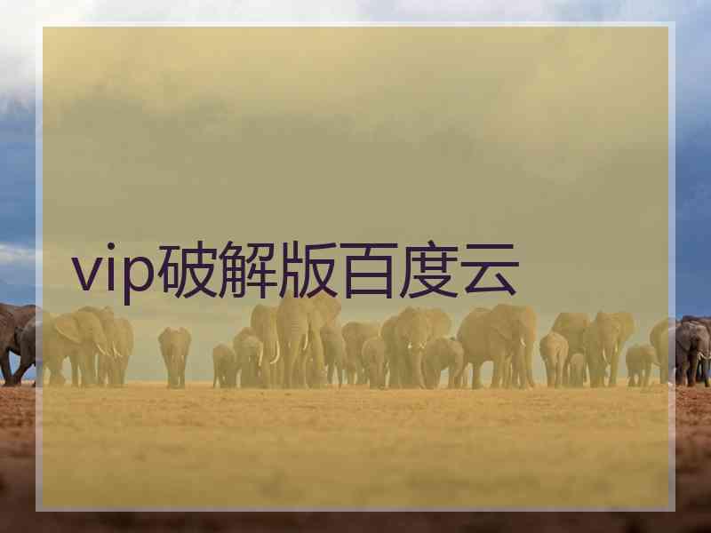 vip破解版百度云