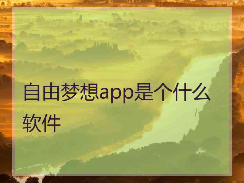 自由梦想app是个什么软件