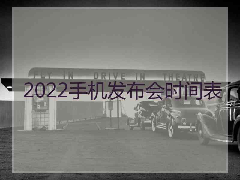 2022手机发布会时间表