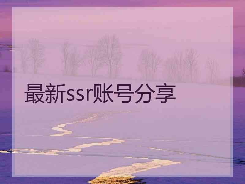 最新ssr账号分享