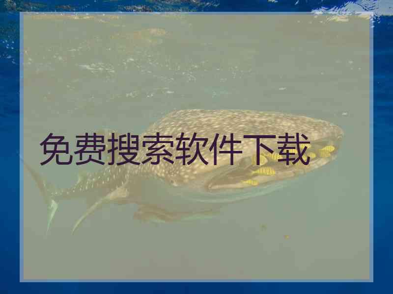 免费搜索软件下载
