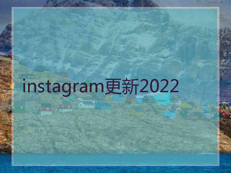 instagram更新2022