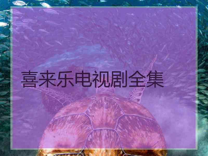 喜来乐电视剧全集