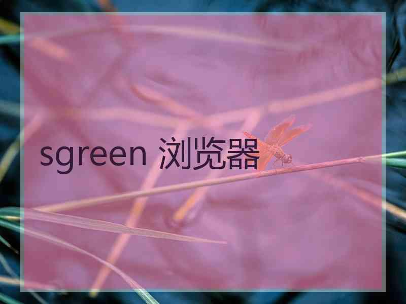 sgreen 浏览器