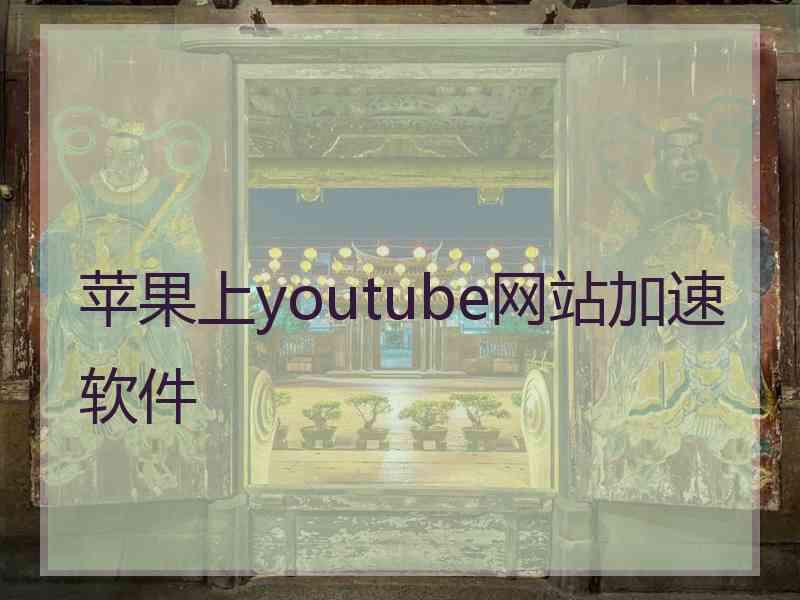 苹果上youtube网站加速软件