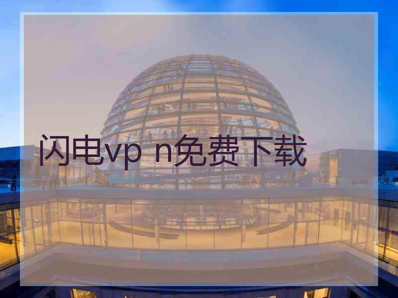 闪电vp n免费下载