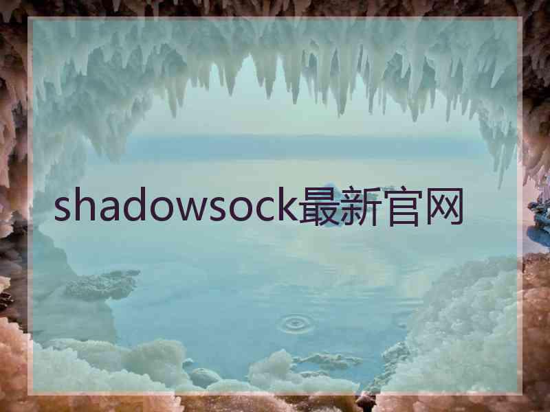 shadowsock最新官网