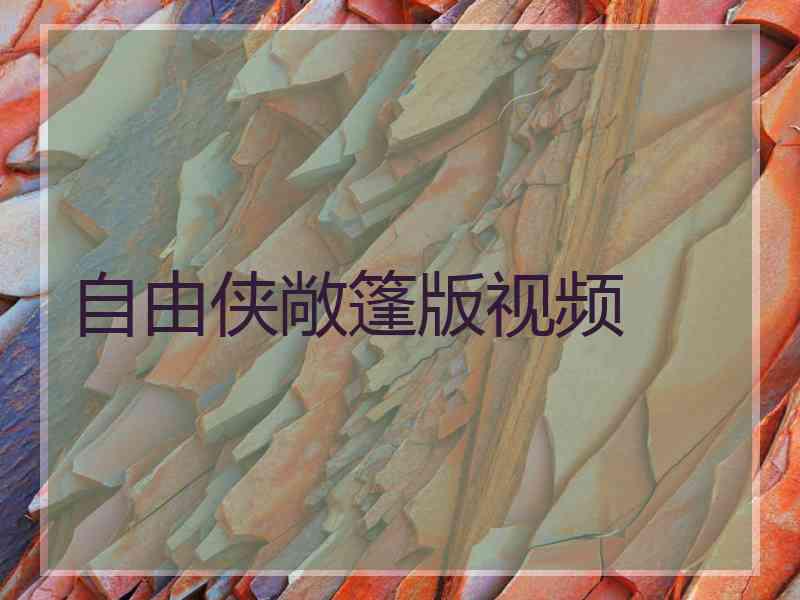 自由侠敞篷版视频