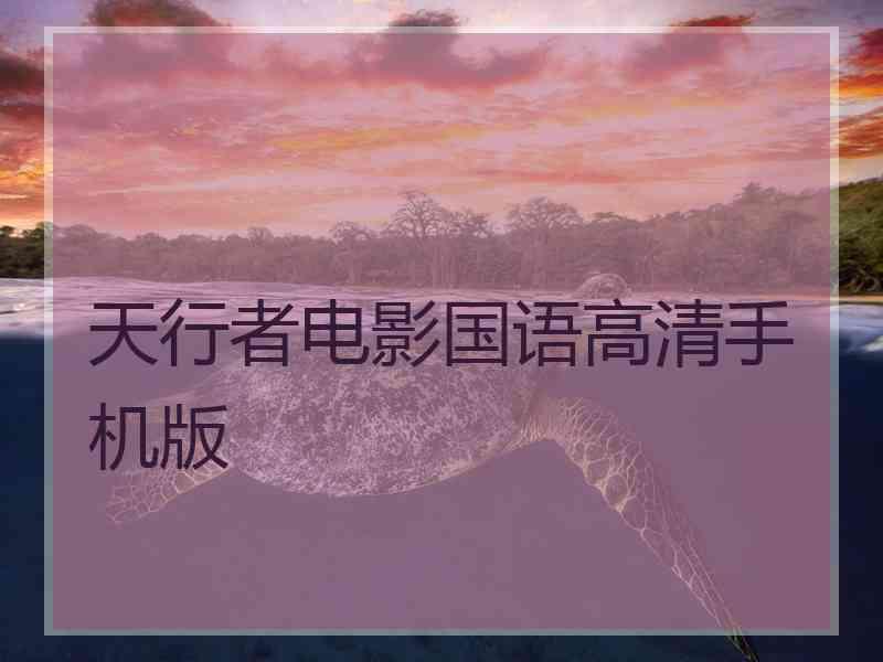 天行者电影国语高清手机版