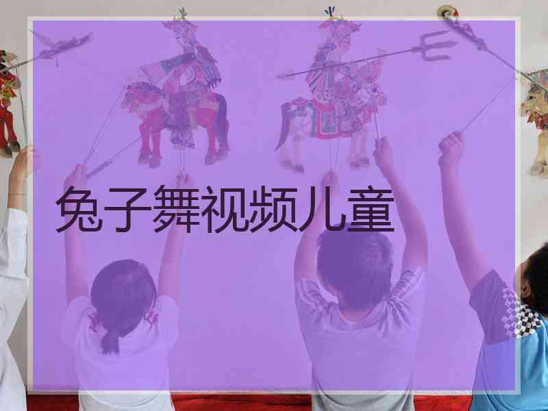 兔子舞视频儿童