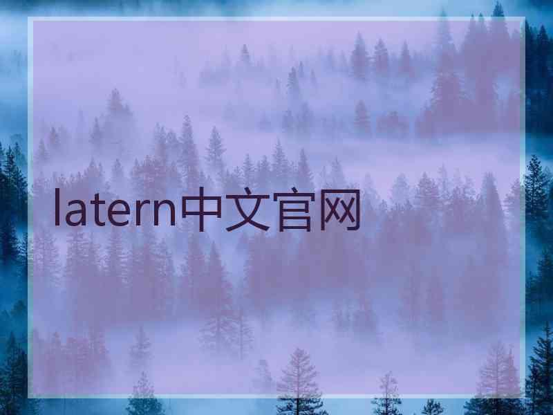 latern中文官网