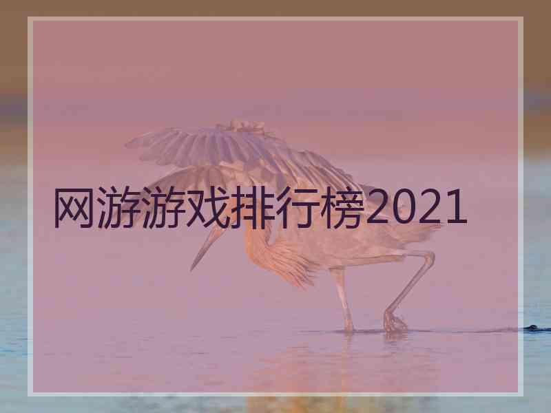 网游游戏排行榜2021