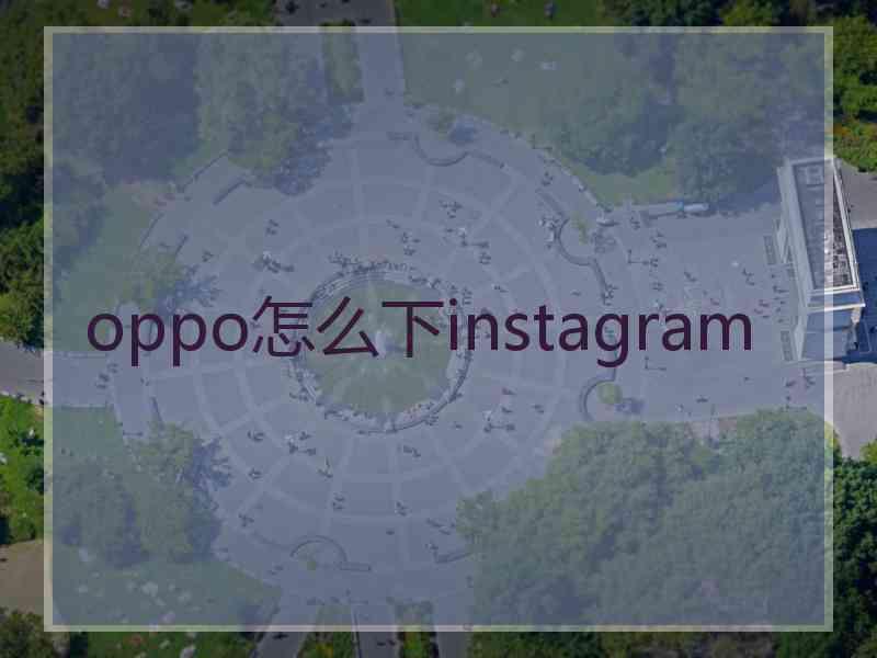 oppo怎么下instagram