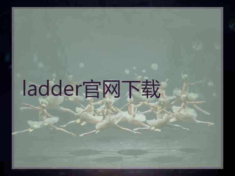 ladder官网下载