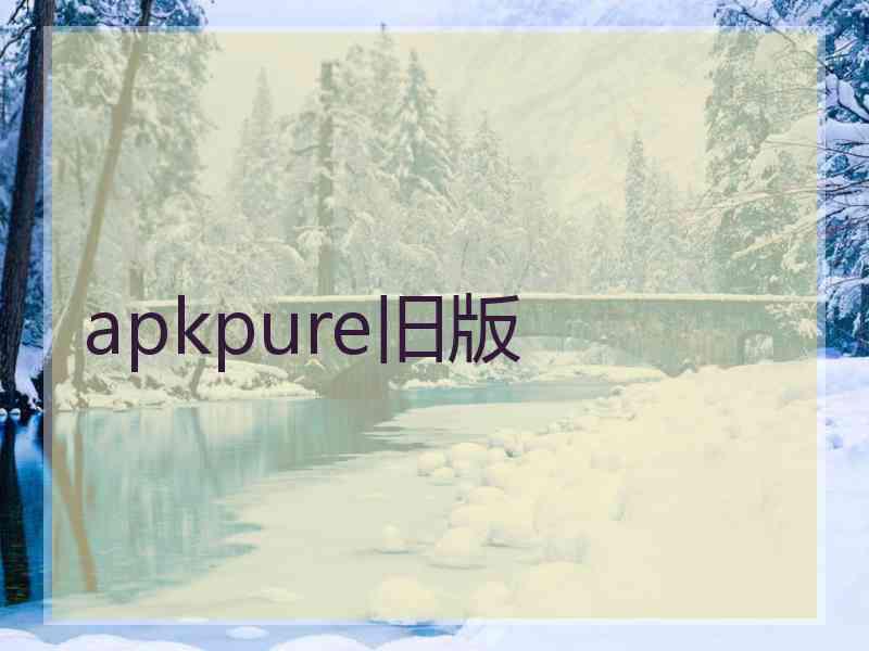 apkpure旧版