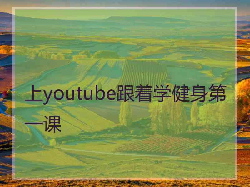 上youtube跟着学健身第一课