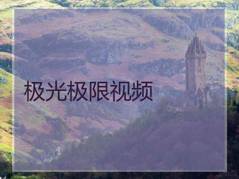 极光极限视频