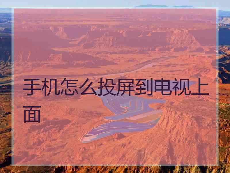 手机怎么投屏到电视上面